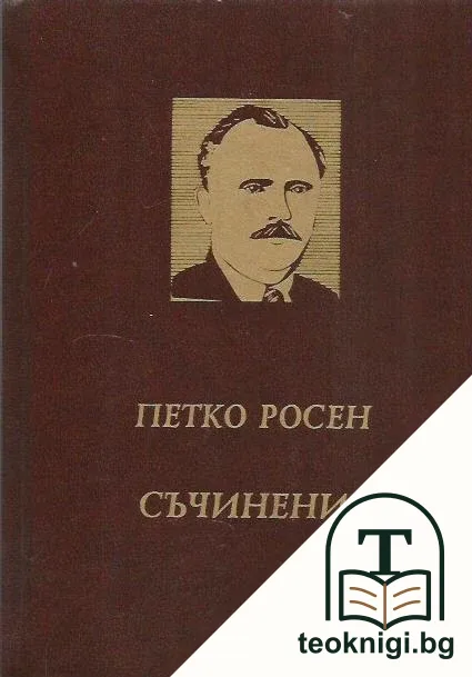 Съчинения в десет тома. Том 6: През гори зелени — корица