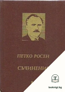 Съчинения в десет тома. Том 10 — корица