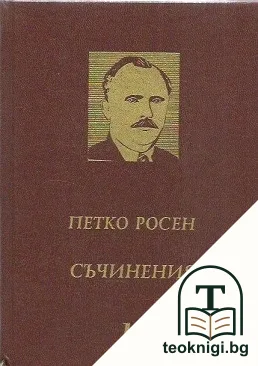 Съчинения в десет тома. Том 10 — корица