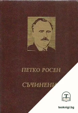 Съчинения в десет тома. Том 9: Очерци и пътеписи — корица