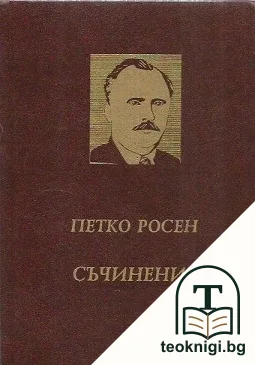 Съчинения в десет тома. Том 9: Очерци и пътеписи — корица
