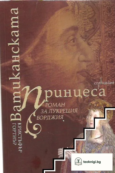 Ватиканската принцеса — корица