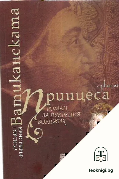 Ватиканската принцеса — корица