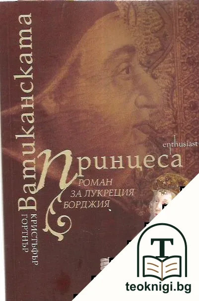 Ватиканската принцеса — корица