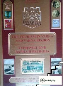 Туризмът във Варна и региона / The Tourism in Varna and Varna Region — корица