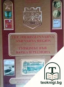 Туризмът във Варна и региона / The Tourism in Varna and Varna Region — корица
