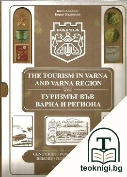 Туризмът във Варна и региона / The Tourism in Varna and Varna Region — снимка 2