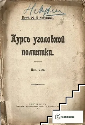 Курсъ уголовной политики — корица