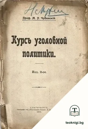 Курсъ уголовной политики — корица