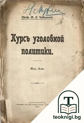 Курсъ уголовной политики — корица