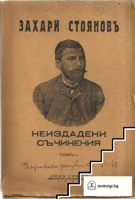 Неиздадени съчинения. Томъ 1 — корица
