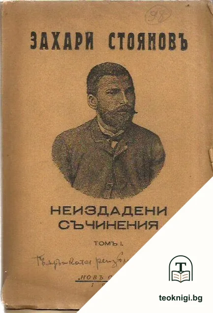 Неиздадени съчинения. Томъ 1 — корица