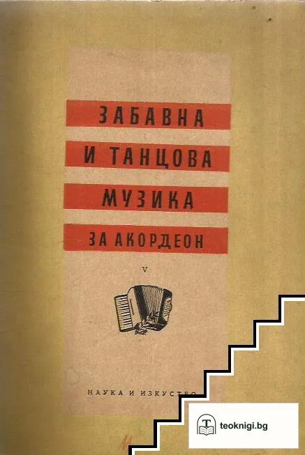 Забавна и танцова музика за акордеон. Свитък 5 — корица