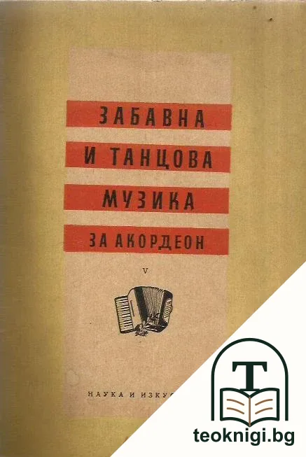 Забавна и танцова музика за акордеон. Свитък 5 — корица