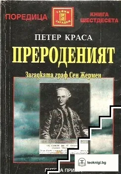 Прероденият — корица