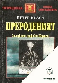 Прероденият — корица
