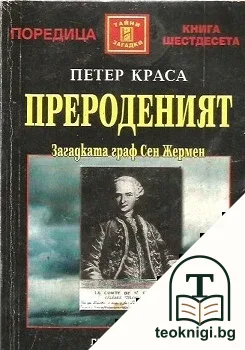 Прероденият — корица