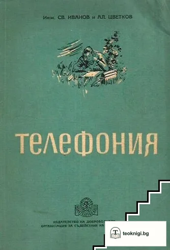 Телефония — корица