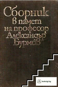 Сборник в памет на професор Александър Бурмов — корица