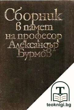 Сборник в памет на професор Александър Бурмов — корица