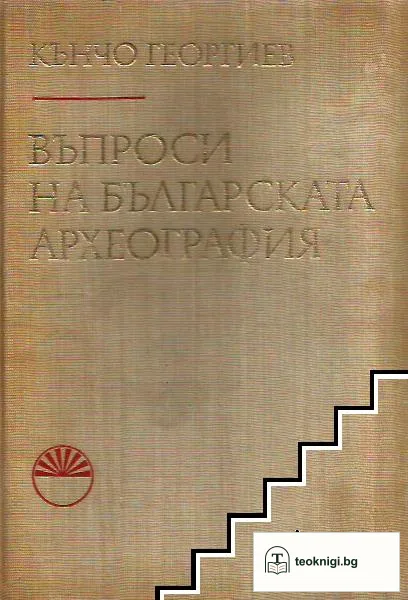 Въпроси на българската археография — корица