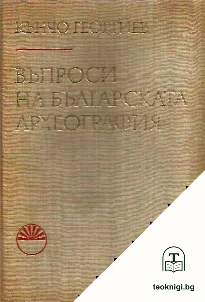 Въпроси на българската археография — корица