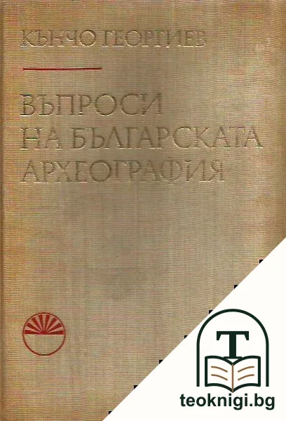 Въпроси на българската археография — корица