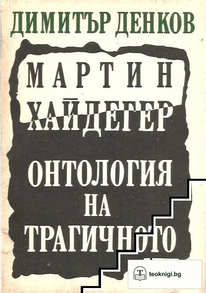 Мартин Хайдегер. Онтология на трагичното — корица