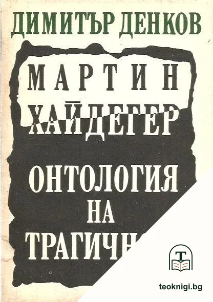 Мартин Хайдегер. Онтология на трагичното — корица