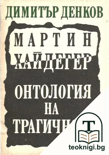 Мартин Хайдегер. Онтология на трагичното — корица