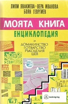 Моята книга — корица