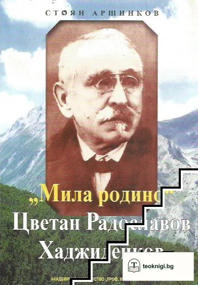 "Мила родино". Цветан Радославов Хаджиденков — корица