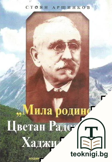 "Мила родино". Цветан Радославов Хаджиденков — корица