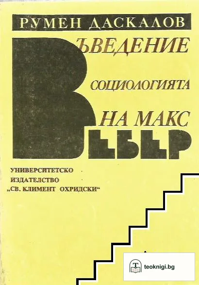 Въведение в социологията на Макс Вебер — корица