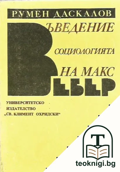 Въведение в социологията на Макс Вебер — корица