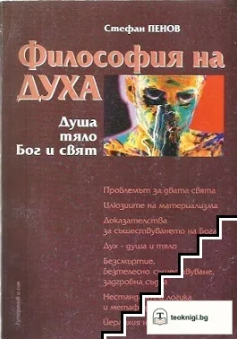 Философия на духа — корица