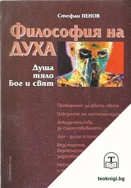 Философия на духа — корица
