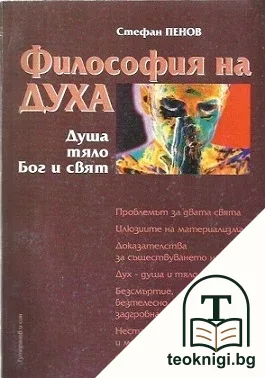 Философия на духа — корица