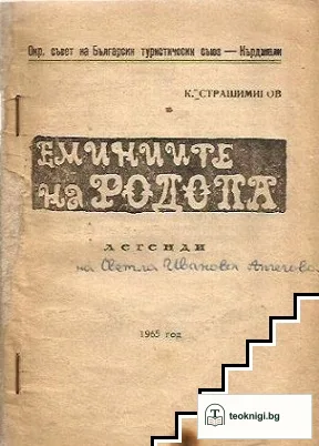 Еминиите на Родопа — корица