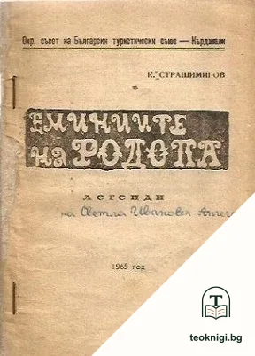 Еминиите на Родопа — корица