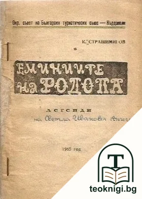 Еминиите на Родопа — корица