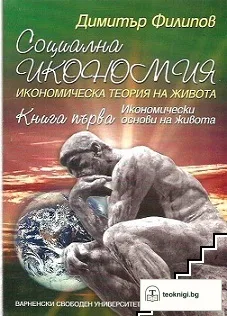 Социална икономия. Книга 1: Икономически основи на живота — корица