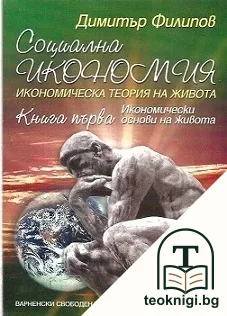 Социална икономия. Книга 1: Икономически основи на живота — корица