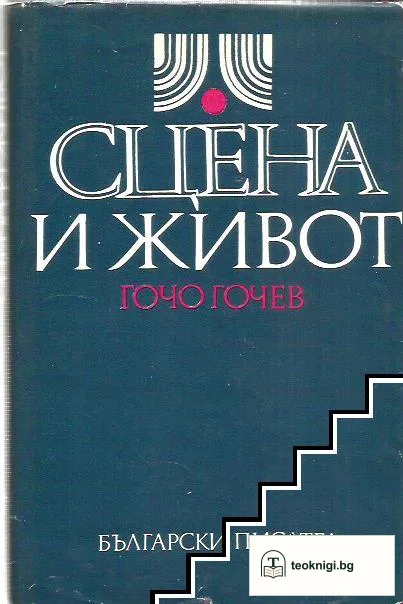 Сцена и живот — корица