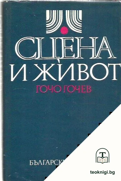Сцена и живот — корица