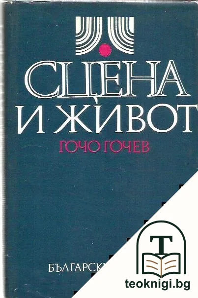 Сцена и живот — корица