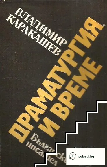 Драматургия и време — корица