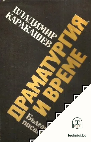 Драматургия и време — корица