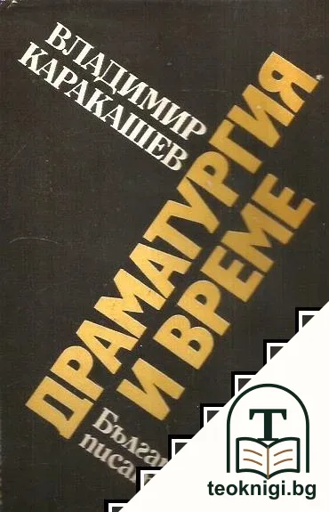 Драматургия и време — корица