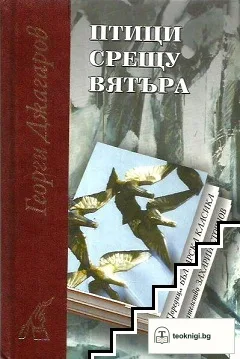 Птици срещу вятъра — корица
